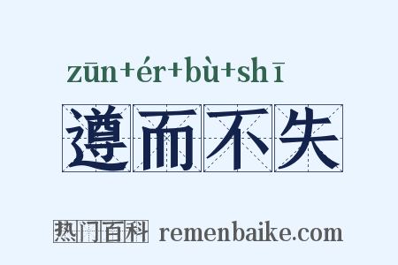 遵而不失是什么意思的图片